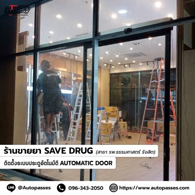  ร้านขายยา save drug สาขา รพ.ธรรมศาสตร์ รังสิต