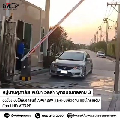 หมู่บ้าน ศุภาลัย พุทธมณฑลสาย 3