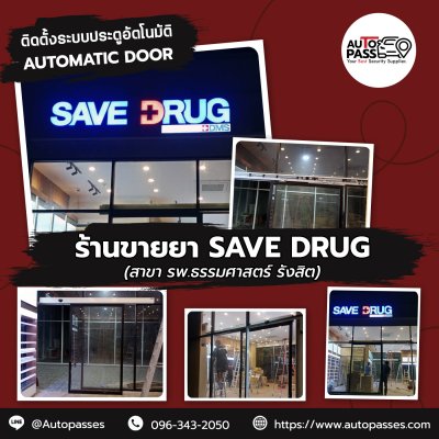  ร้านขายยา save drug สาขา รพ.ธรรมศาสตร์ รังสิต