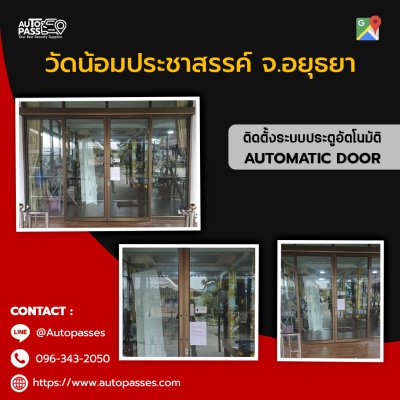 วัดน้อมประชาสรรค์ จ.อยุธยา
