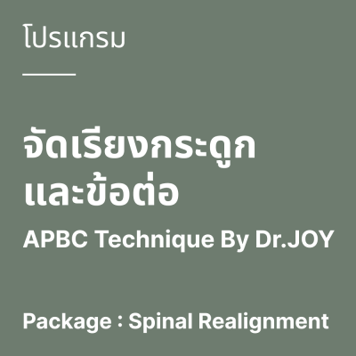 โปรแกรม จัดเรียงกระดูกและข้อต่อ APBC Technique By Dr.JOY