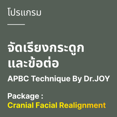 โปรแกรม จัดเรียงกระดูกและข้อต่อ APBC Technique By Dr.JOY