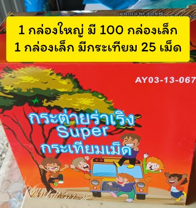 พลุ กระเทียมปาเล่น 25 เม็ด เด็กเล่นได้ ปาลงพื้นเล่นสนุกสนาน