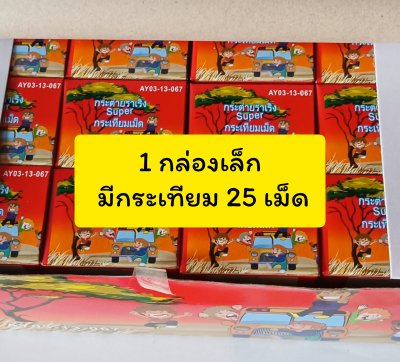 พลุ กระเทียมปาเล่น 25 เม็ด เด็กเล่นได้ ปาลงพื้นเล่นสนุกสนาน