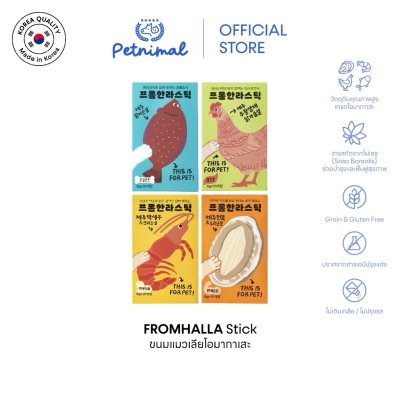 FromHalla Stick Set of 4 เซ็ท 4 กล่อง โอมากาเสะ จากเชจู เกาหลี