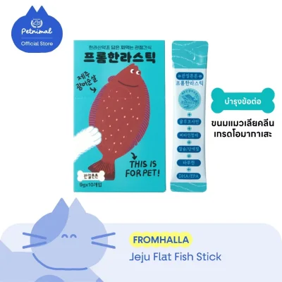 FromHalla Stick ขนมแมวเลียโอมากาเสะ รสปลาฮัลลิบัต บำรุงข้อต่อ