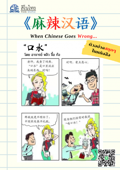 เรื่องขำๆจากครูสอนภาษาจีน