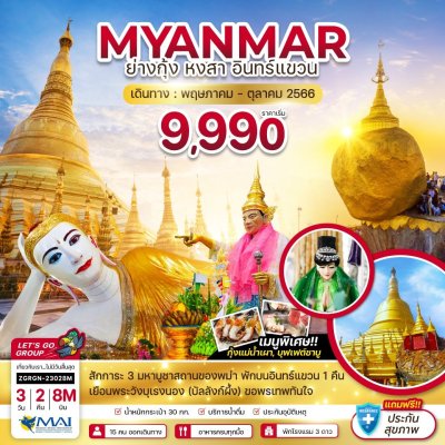 MYANMAR ย่างกุ้ง หงสา 3 วัน 2 คืน