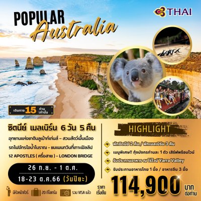 ทัวร์ยุโรป  ออสเตรียเลีย  POPULAR AUSTRALIA