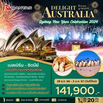 ทัวร์ยุโรป  ออสเตรเลีย    AUSTRALIA (HAPPY NEW YEAR 2024) 6D 4N