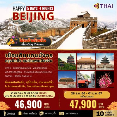 BIG HAPPY BEIJING 5D/4N