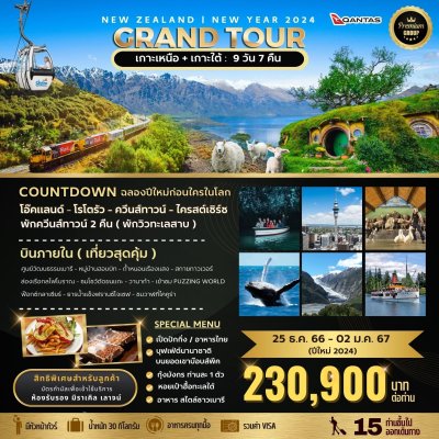 ทัวร์ ยุโรป  BIG NEW ZEALAND GRAND TOUR (North & South)  9 D 7 N
