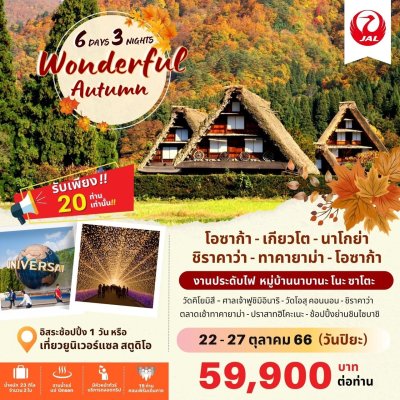 BIG JAPAN WONDERFUL AUTUMN 6D/3N