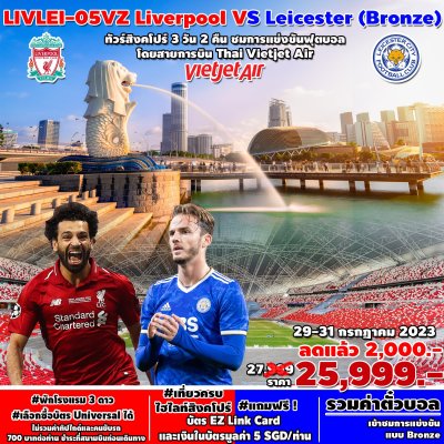 ทัวร์เอเชีย   ทัวร์สิงคโปร์ 3 วัน 2 คืน ชมการแข่งฟุตบอล