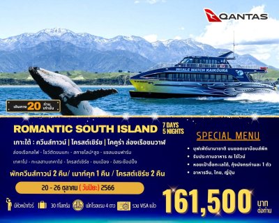 ทัวร์ยุโรป  ROMANTIC SOUTH ISLAND New Zealand (ช่วงวันปิยะมหาราช)