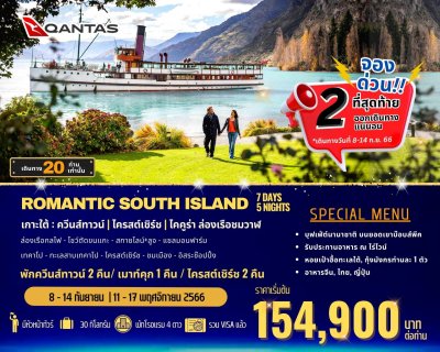 ทัวร์ยุโรป  นิวซีแลนด์  ROMANTIC SOUTH ISLAND New Zealand