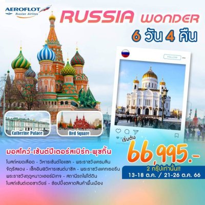 ทัวร์ยุโรป   มอสโคว์ เซ้นต์ปีเตอร์ สเบิร์ก พุชกิ้น 6วัน 4คืน