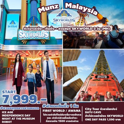 ทัวร์ มาเลเซีย เก็นดิ้งไฮแลน์ สวนสนุกSKYEORLD PARK 3 วัน 2 คืน