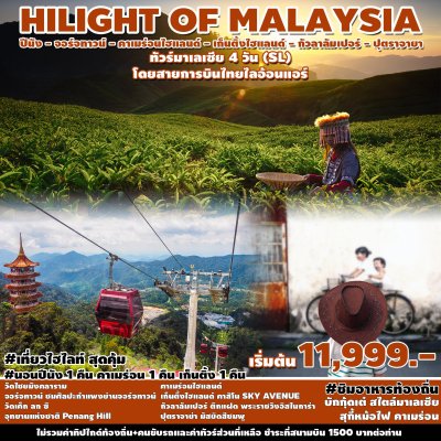 ทัวร์ มาเลเซีย ปีนัง จอร์จทาวน์ คาเมร่อน เก็นติ้งไฮแลนด์ ปุตราจาย่า 4วัน3คืน
