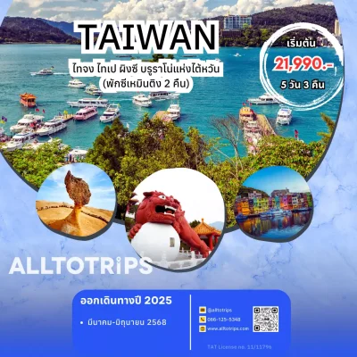 ไต้หวัน หนานโถว ผิงซี เป่ยโถว ไทเป บูราโน่แห่งไต้หวัน 5 วัน 3 คืน