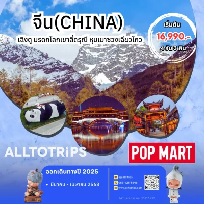 จีน เฉิงตู มรดกโลกเขาสี่ดรุณี หุบเขาซวงเฉียวโกว 4 วัน 3 คืน