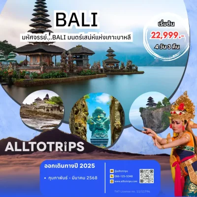มหัศจรรย์...BALI มนตร์เสน่ห์แห่งเกาะบาหลี 4 วัน 3 คืน