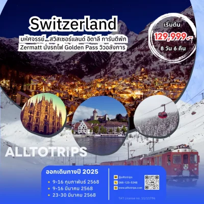 มหัศจรรย์...สวิสเซอร์แลนด์ อิตาลี การันตีพัก Zermatt นั่งรถไฟ Golden Pass 8วัน6คืน