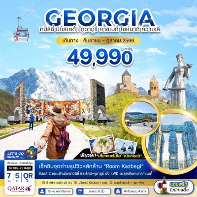 ทัวร์เอเชีย  จอเจียร์ GEORGIA  มิทสเคด้า กูดาอูรี