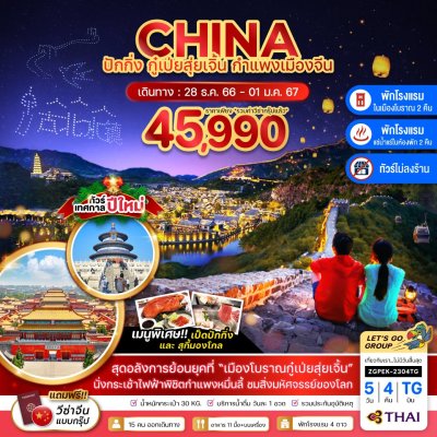 CHINA ปักกิ่ง กู๋เป่ยสุ่ยเจิ้น 5 วัน 4 คืน