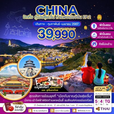 CHINA ปักกิ่ง กำแพงเมืองจีน 5 วัน 4 คืน