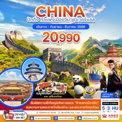 CHINA ปักกิ่ง กำแพงเมืองจีน ยูนิเวอร์แซล 5 วัน 3 คืน