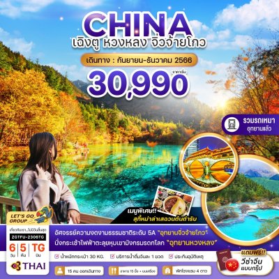 CHINA เฉิงตู หวงหลง 6 วัน 5 คืน