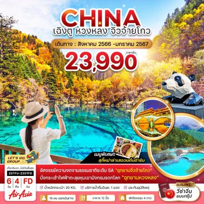 CHINA หวงหลง จิ่วจ้ายโกว 6 วัน 4 คืน