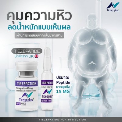 ฉีดเปปไทด์ลดน้ําหนัก