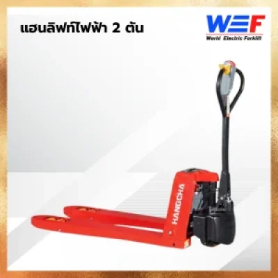 แฮนลิฟท์ไฟฟ้า 2ตัน