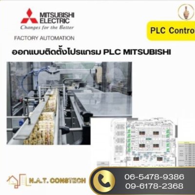 รับบริการเขียนโปแกรม PLC สำหรับยี่ห้อ Mitsubishi ติดตั้ง plc mitsubishi factory automation products