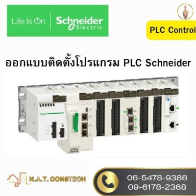 รับทำโปรแกรมควบคุมอัตโนมัติ plc schneider