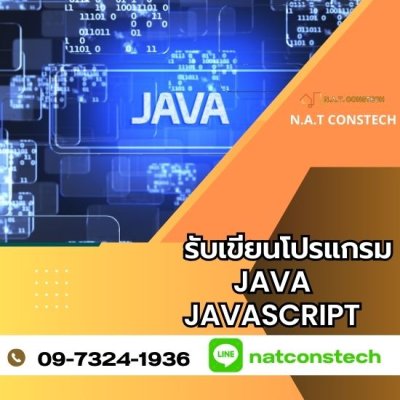 รับเขียนโปรแกรมjava javascript