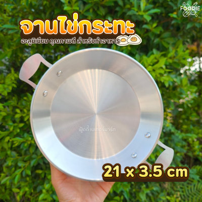SRS จานไข่กะทะ 21x3.5cm