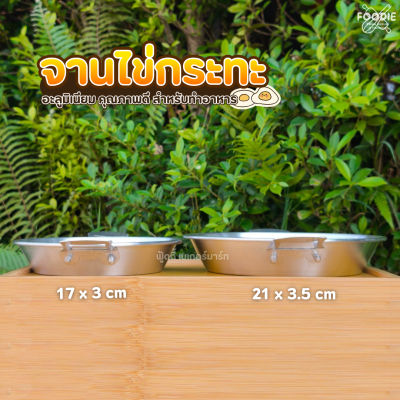 SRS จานไข่กะทะ 21x3.5cm