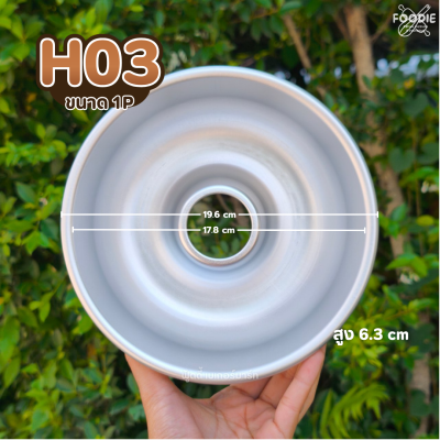 พิมพ์เค้กฝอยทอง H03 1P
