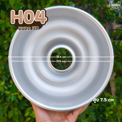 พิมพ์เค้กฝอยทอง H04 2P