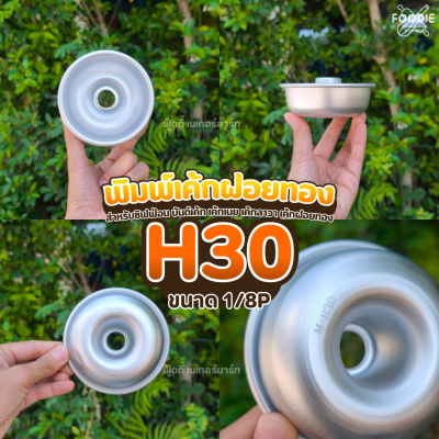 พิมพ์เค้กฝอยทอง H03 1P