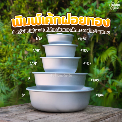 พิมพ์เค้กฝอยทอง H03 1P