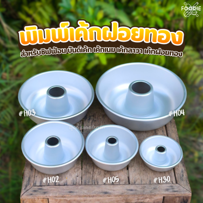 พิมพ์เค้กฝอยทอง H03 1P