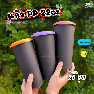 V 122-C แก้ว 22oz ดำฝาสี 20ชุด