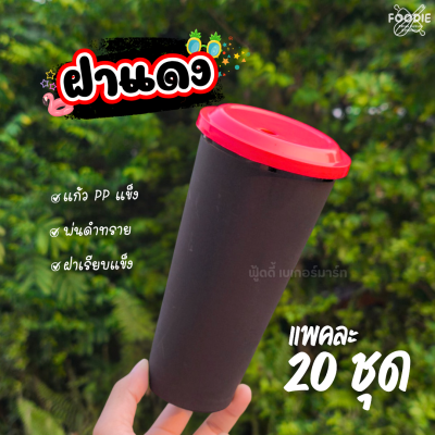 V 122-C แก้ว 22oz ดำฝาสี 20ชุด