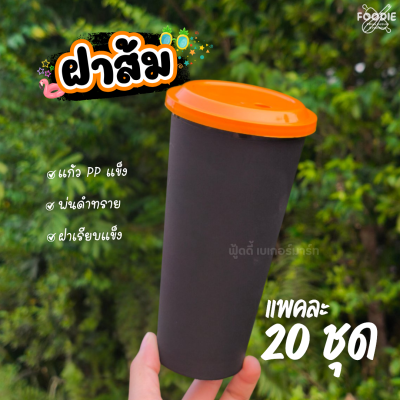 V 122-C แก้ว 22oz ดำฝาสี 20ชุด