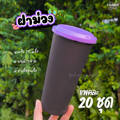 V 122-C แก้ว 22oz ดำฝาสี 20ชุด