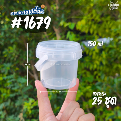 RW กระปุก 1679 ฝาใส 150มล 25ใบ